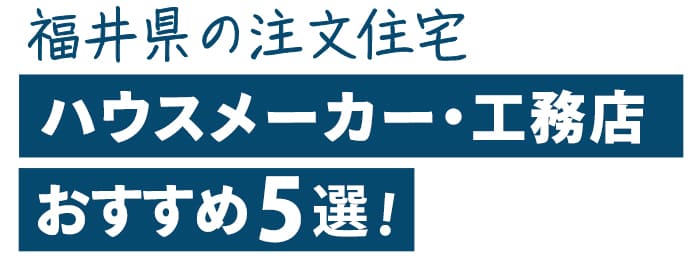 【厳選5社】福井県でおすすめのハウスメーカー・工務店