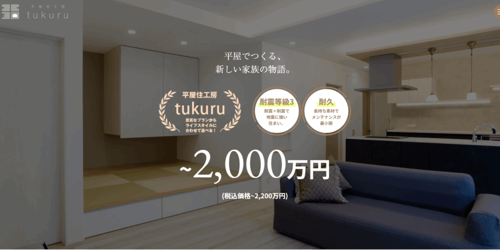 平屋住工房tukuruの公式サイト